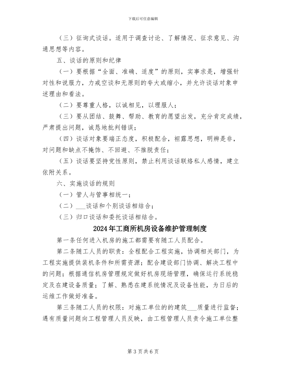 2024年工商局领导干部话规章制度_第3页