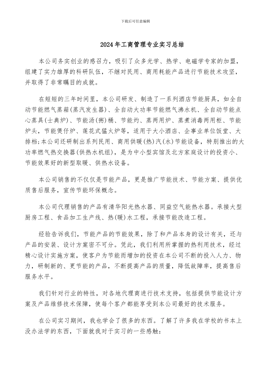 2024年工商管理专业实习总结_第1页