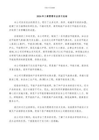 2024年工商管理专业实习总结