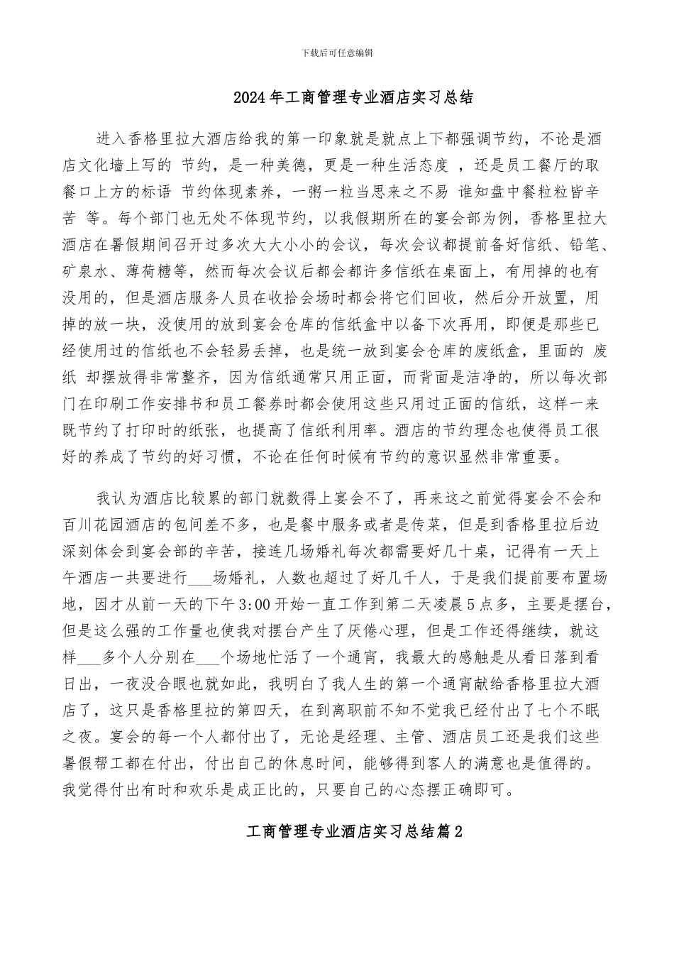 2024年工商管理专业酒店实习总结_第1页