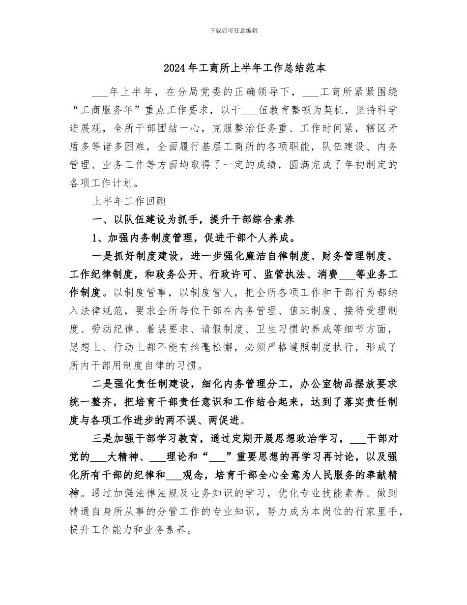 2024年工商所上半年工作总结范本_第1页