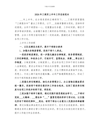 2024年工商所上半年工作总结范本