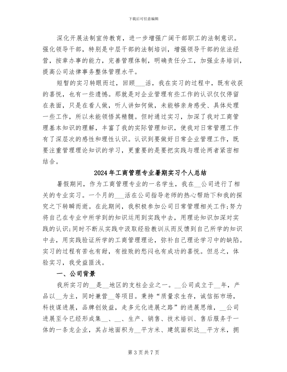 2024年工商管理专业实习报告总结_第3页