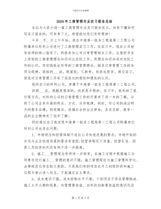 2024年工商管理专业实习报告总结