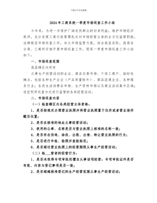2024年工商系统一季度市场巡查工作小结