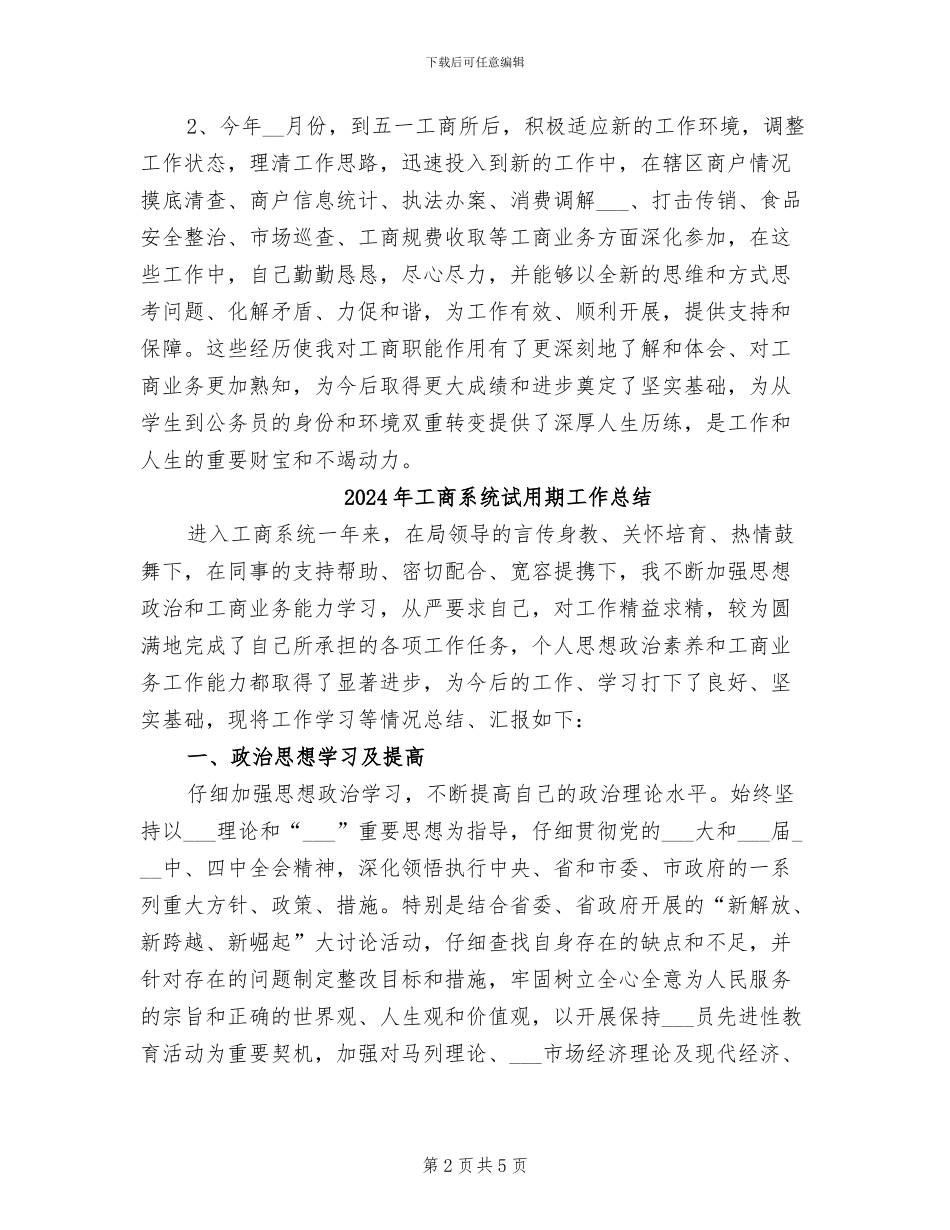 2024年工商系统试用期优秀工作总结_第2页
