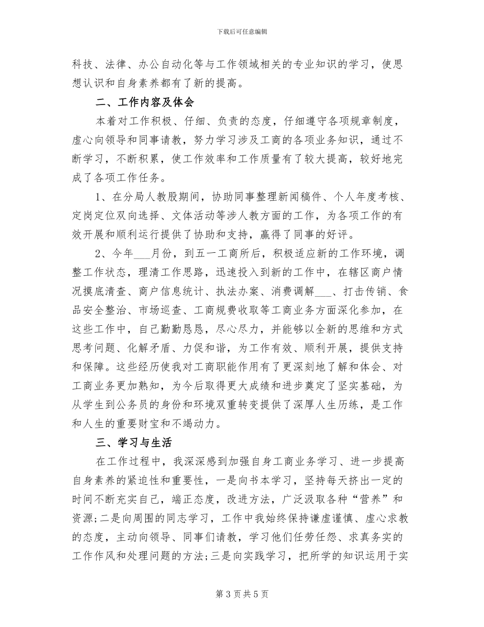 2024年工商系统试用期优秀工作总结_第3页