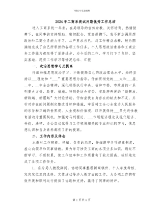 2024年工商系统试用期优秀工作总结