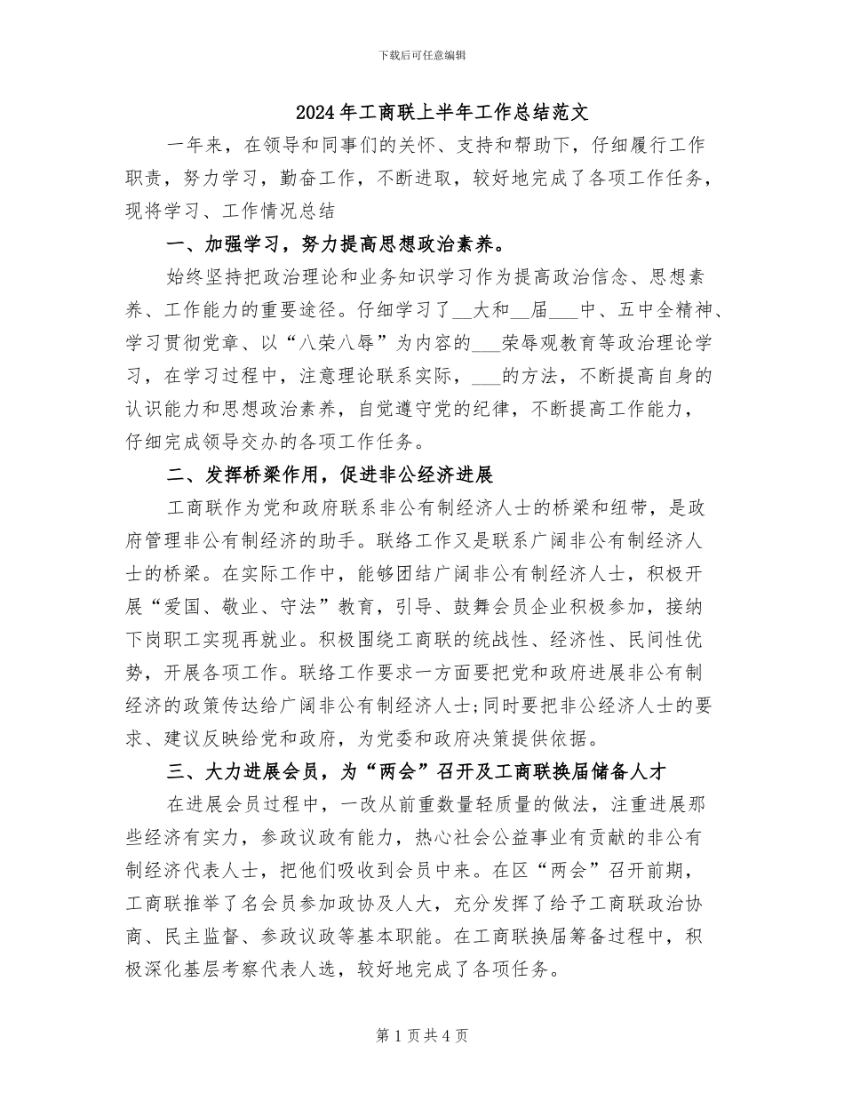 2024年工商联上半年工作总结范文_第1页