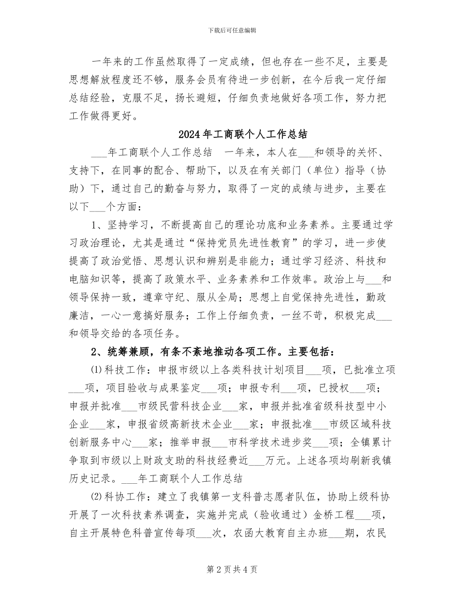 2024年工商联上半年工作总结范文_第2页