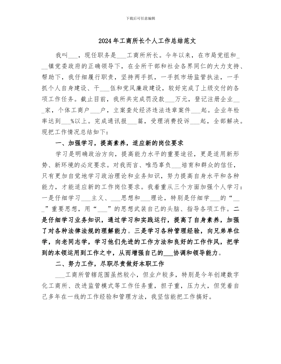 2024年工商所长个人工作总结范文_第1页