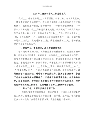 2024年工商所长个人工作总结范文