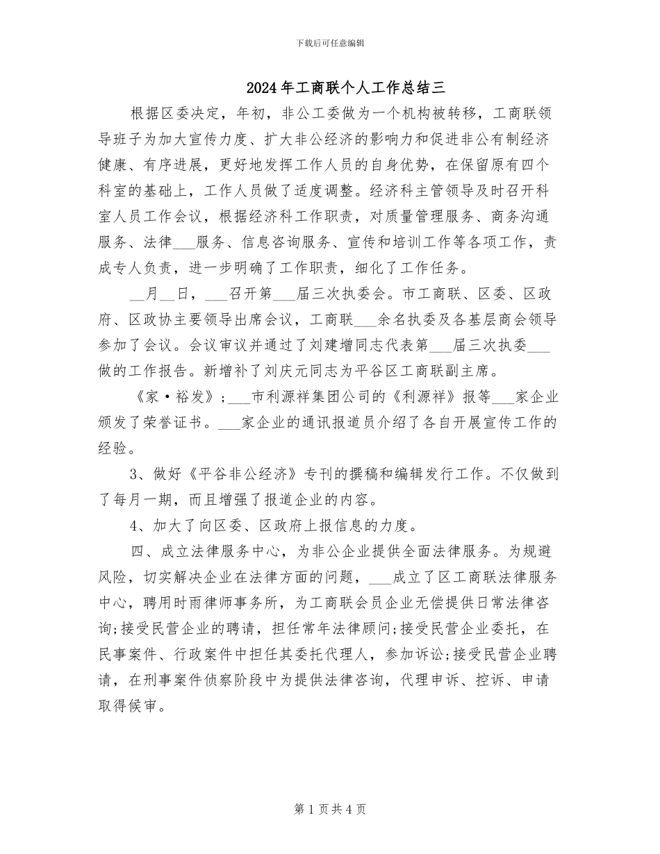 2024年工商联个人工作总结三_第1页