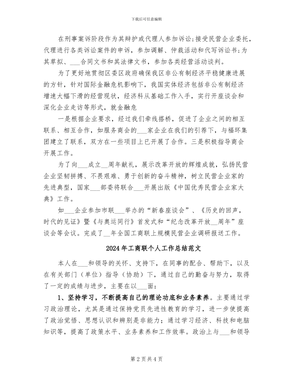 2024年工商联个人工作总结三_第2页