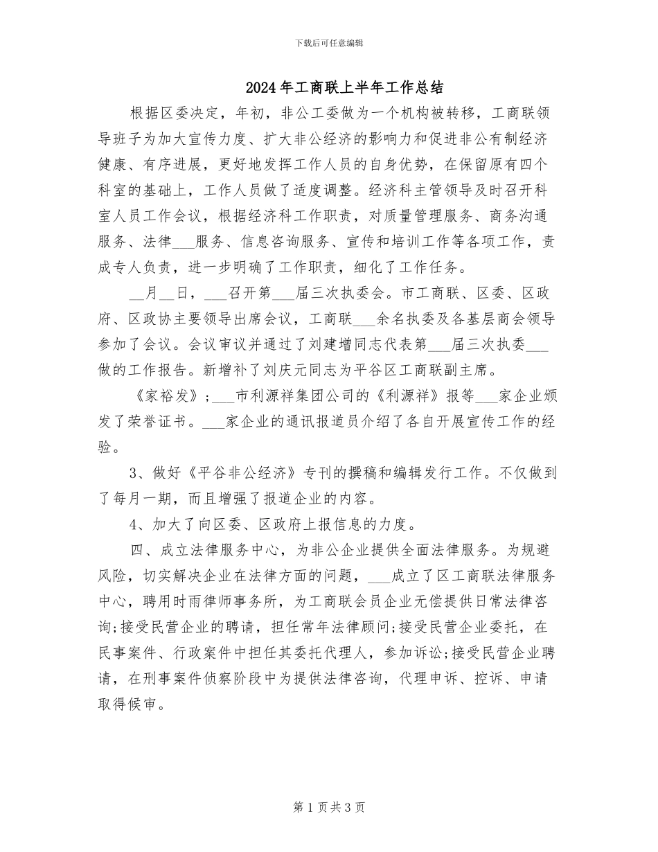 2024年工商联上半年工作总结_第1页
