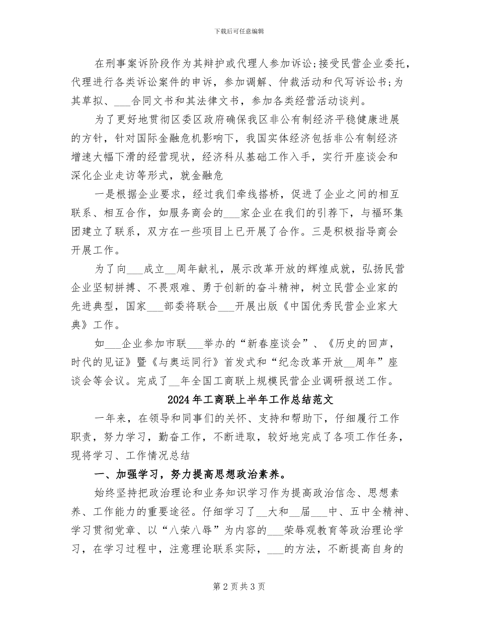 2024年工商联上半年工作总结_第2页