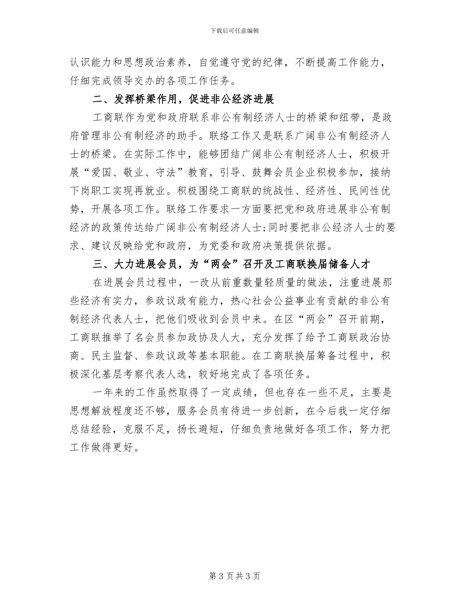 2024年工商联上半年工作总结_第3页