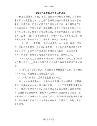 2024年工商联上半年工作总结