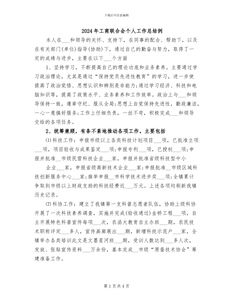 2024年工商联合会个人工作总结例_第1页
