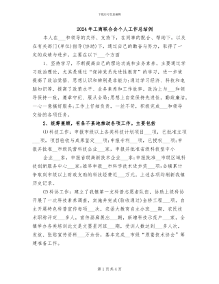 2024年工商联合会个人工作总结例