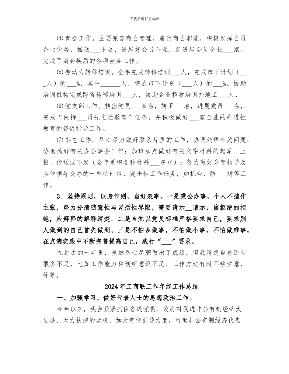 2024年工商联工作人员个人的工作总结_第2页