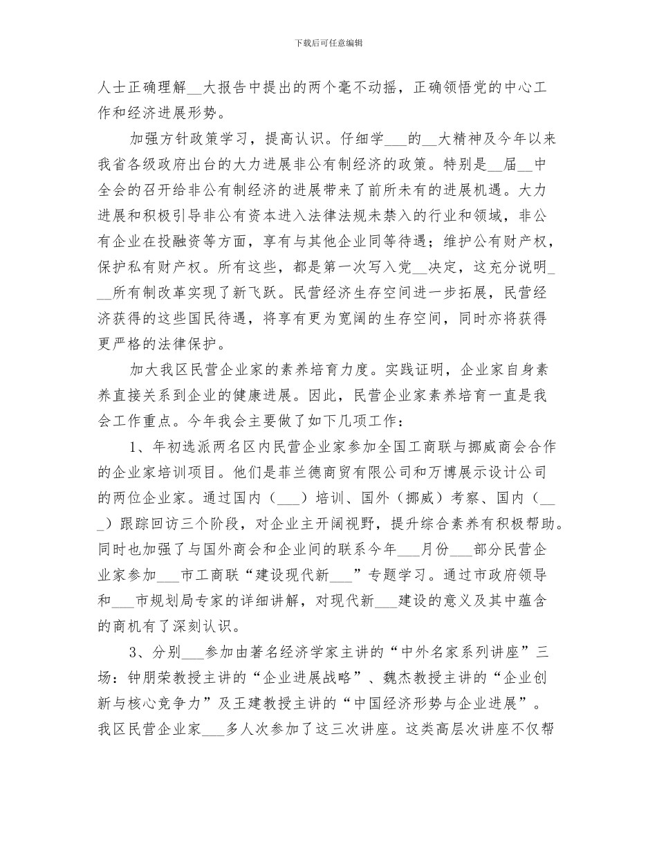 2024年工商联工作人员个人的工作总结_第3页