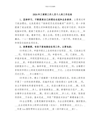 2024年工商联工作人员个人的工作总结