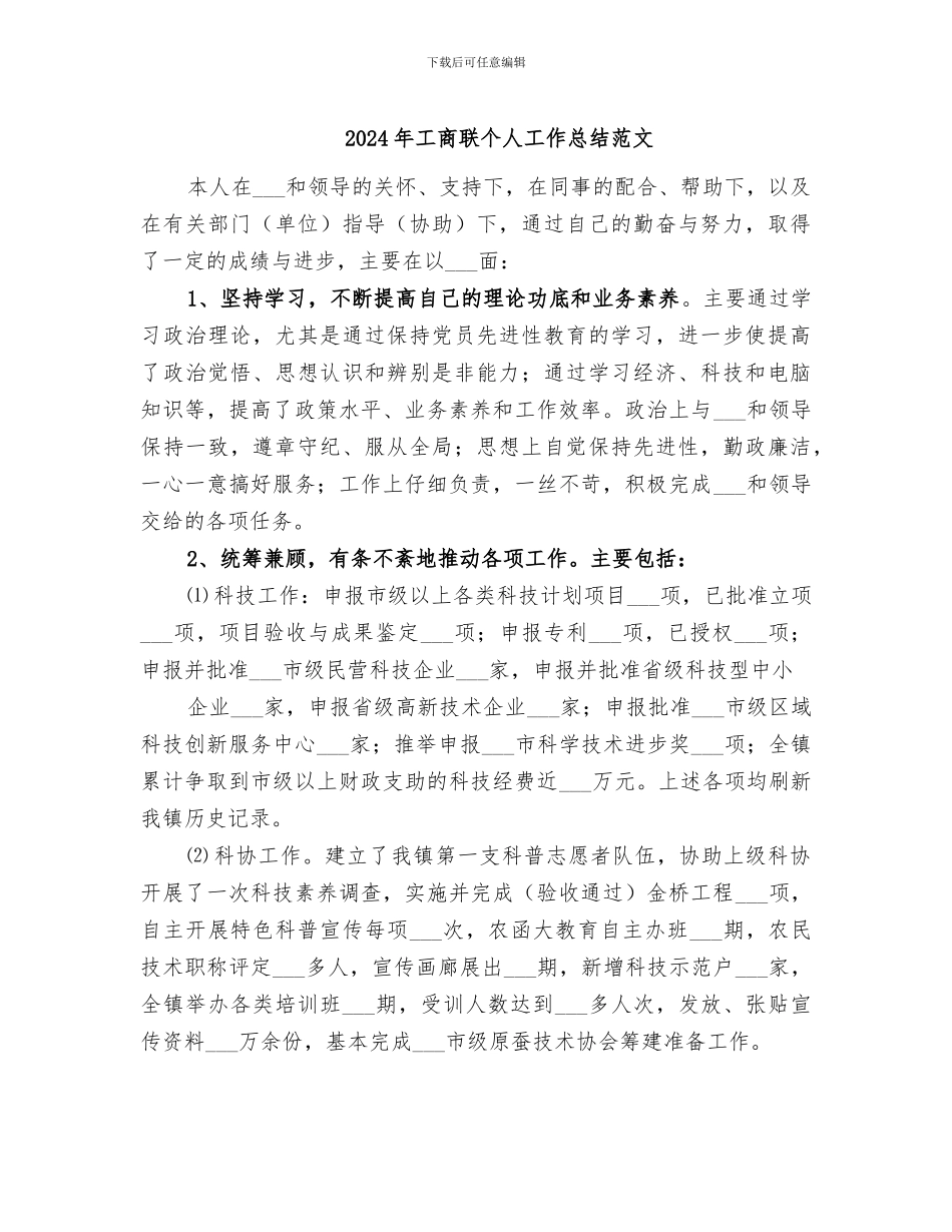 2024年工商联个人工作总结范文_第1页