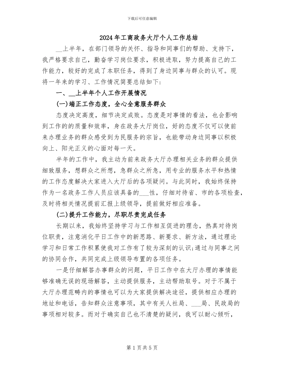2024年工商政务大厅个人工作总结_第1页