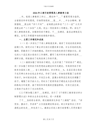 2024年工商行政管理局人事教育小结