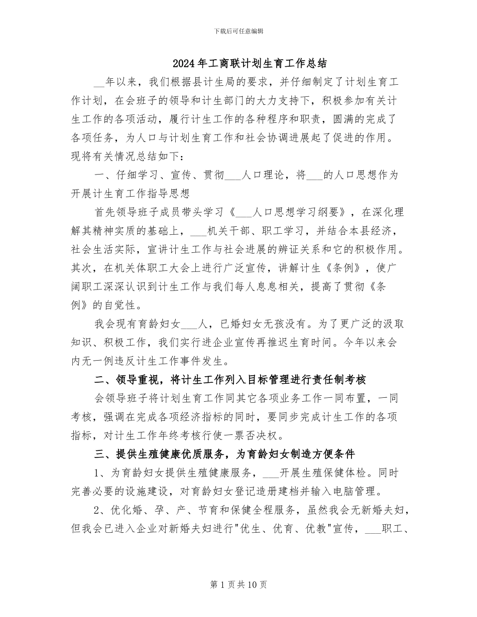 2024年工商联计划生育工作总结_第1页