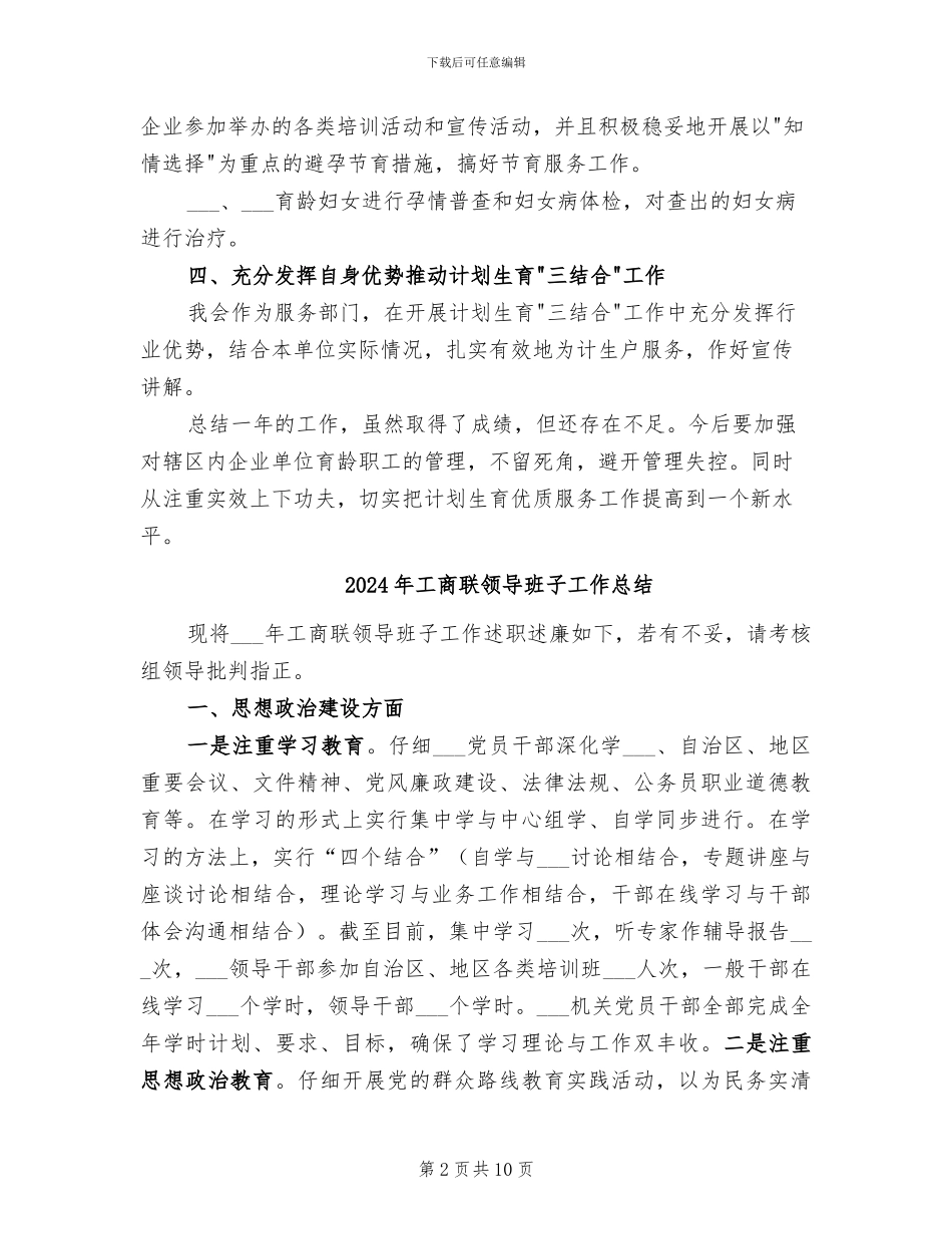 2024年工商联计划生育工作总结_第2页