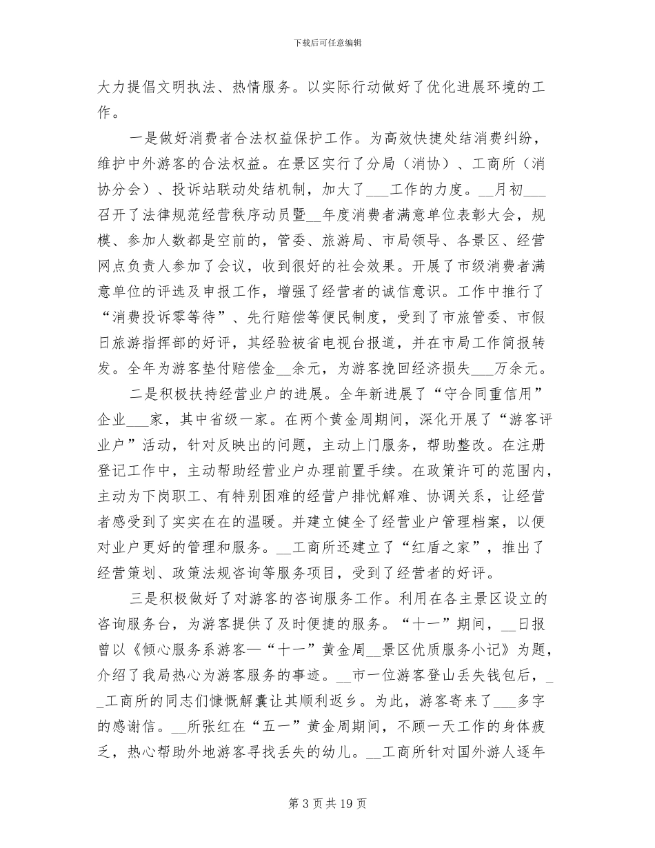 2024年工商行政管理局年终总结_第3页