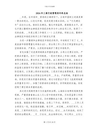 2024年工商行政管理局年终总结
