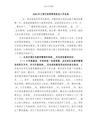 2024年工商行政管理局政治工作总结