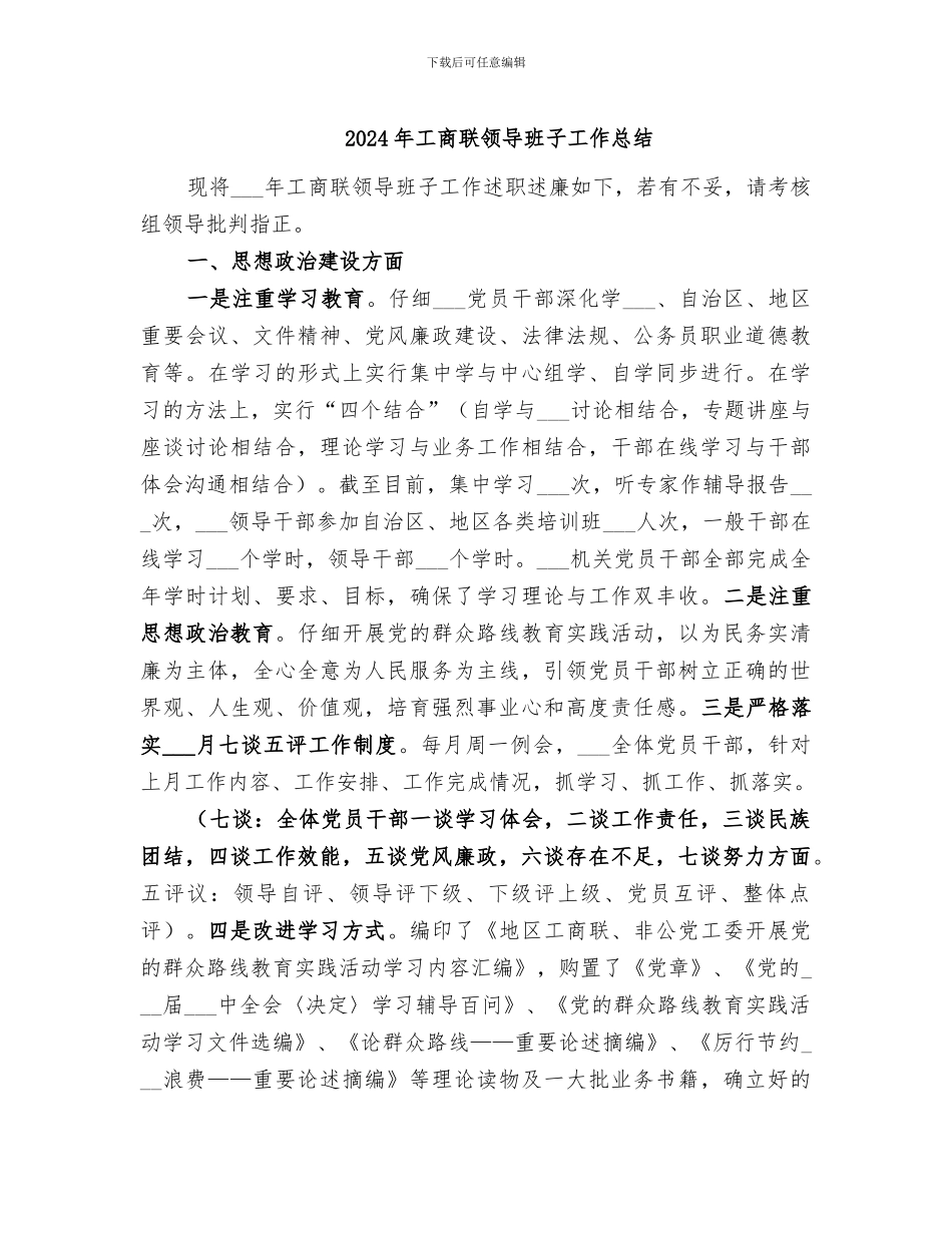 2024年工商联领导班子工作总结_第1页