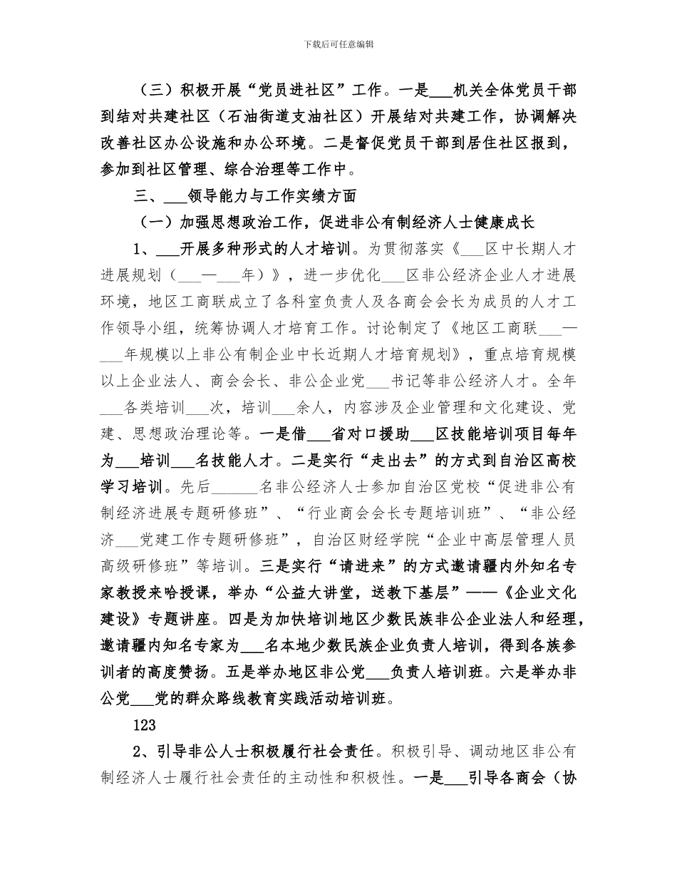 2024年工商联领导班子工作总结_第3页