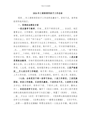 2024年工商联领导班子工作总结