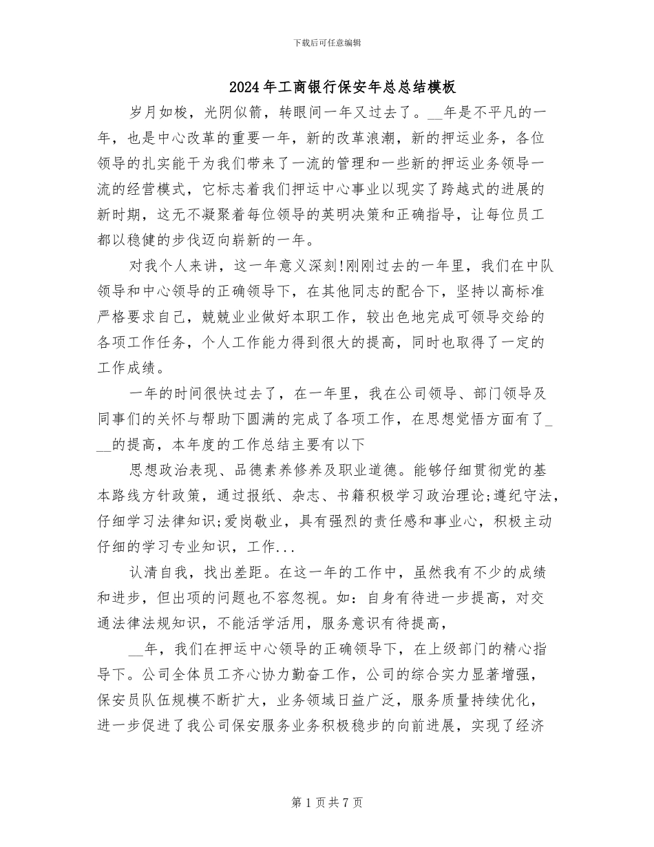2024年工商银行保安年总总结模板_第1页