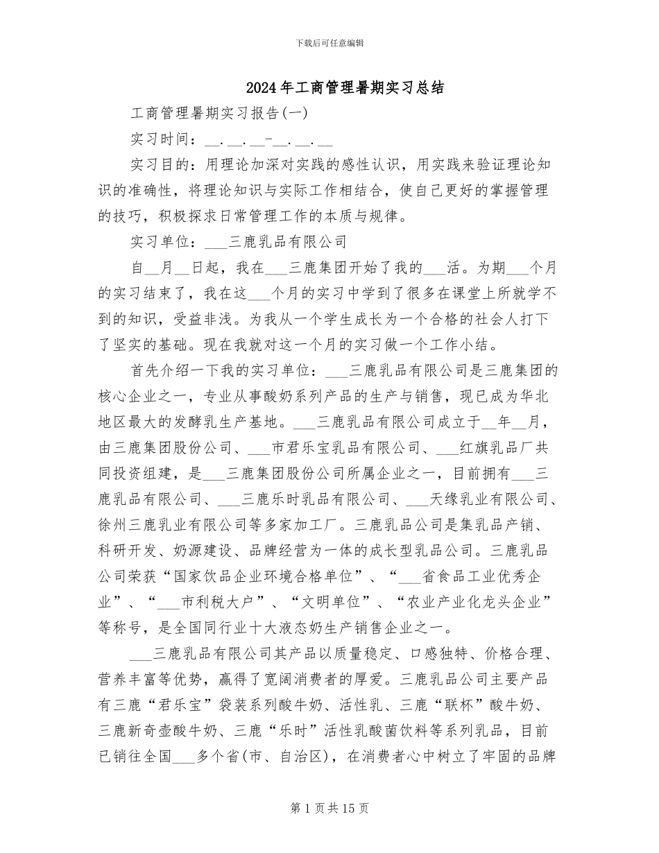 2024年工商管理暑期实习总结_第1页