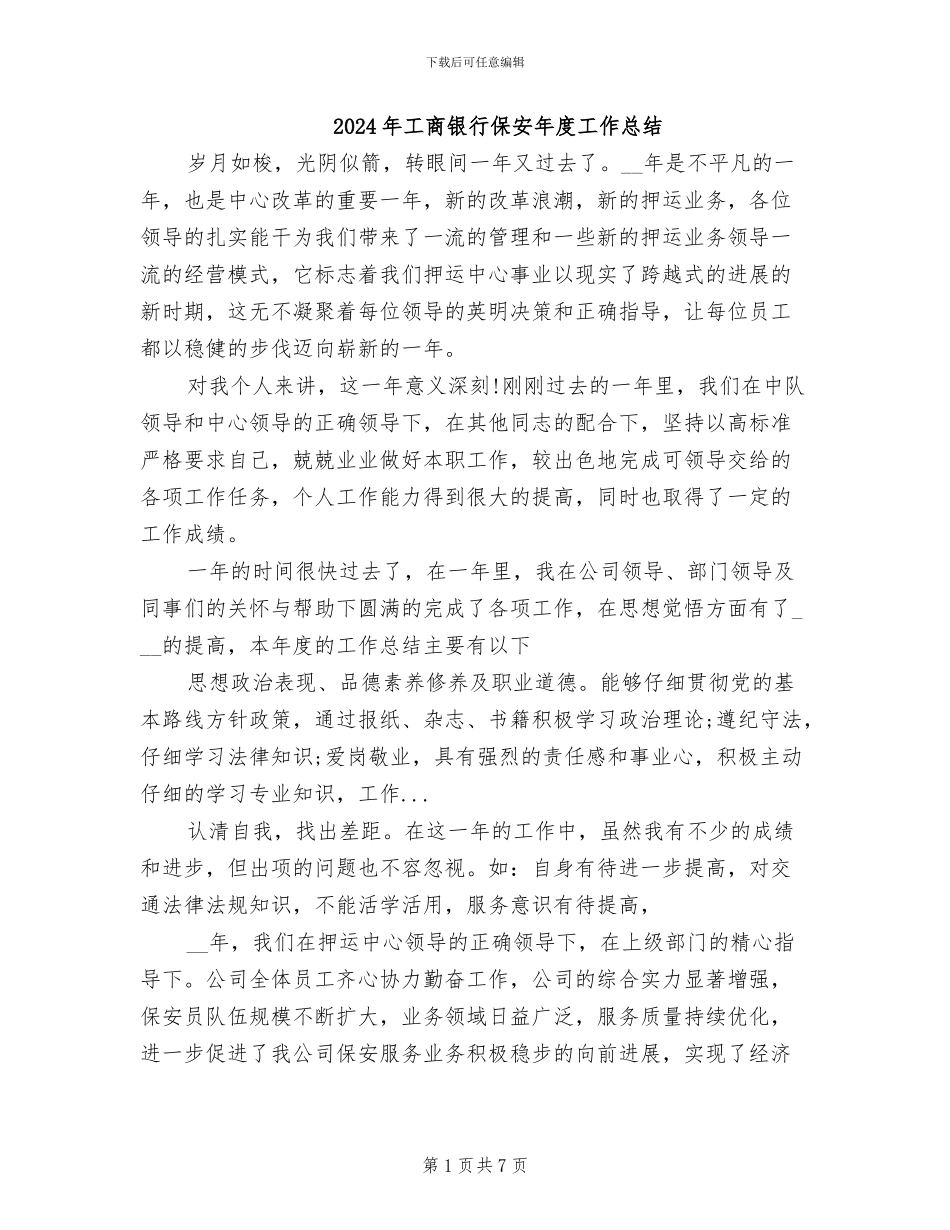 2024年工商银行保安年度工作总结_第1页
