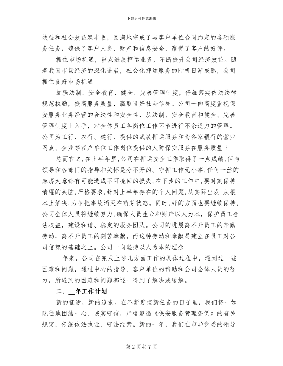 2024年工商银行保安年度工作总结_第2页