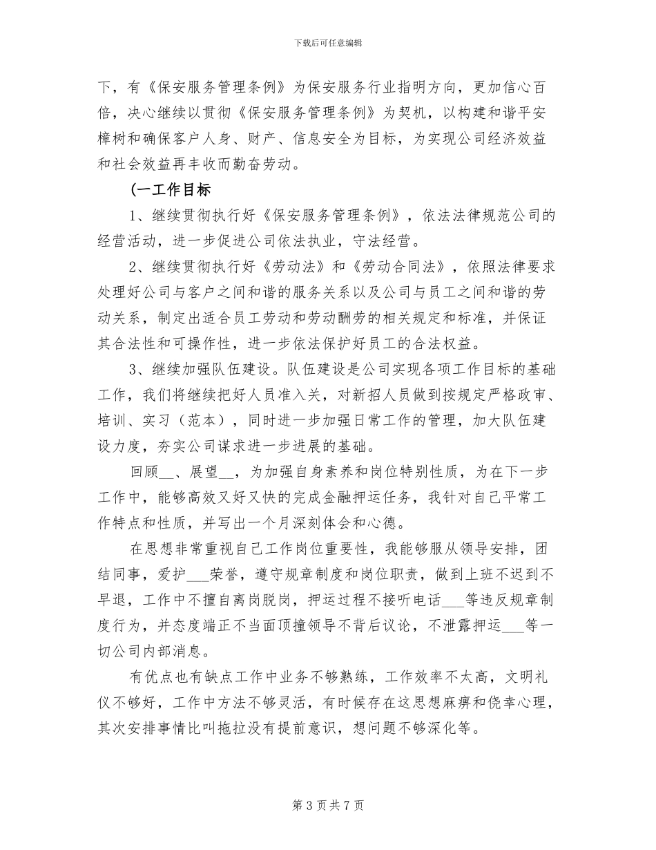 2024年工商银行保安年度工作总结_第3页