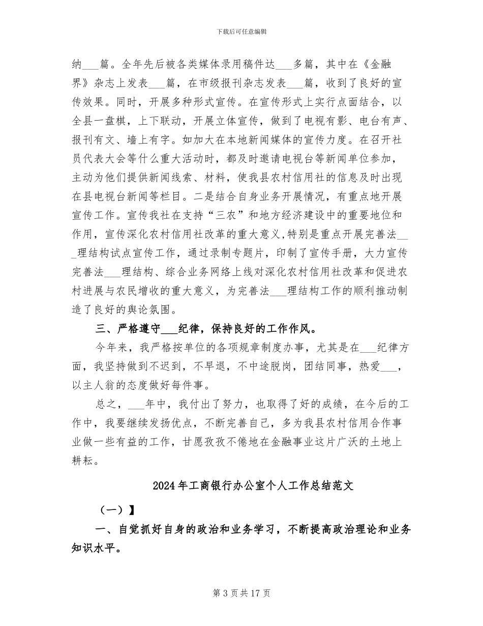 2024年工商银行办公室个人工作总结_第3页