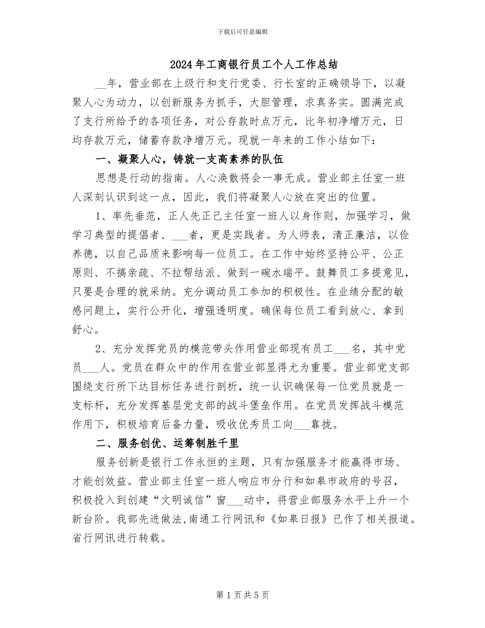 2024年工商银行员工个人工作总结_第1页
