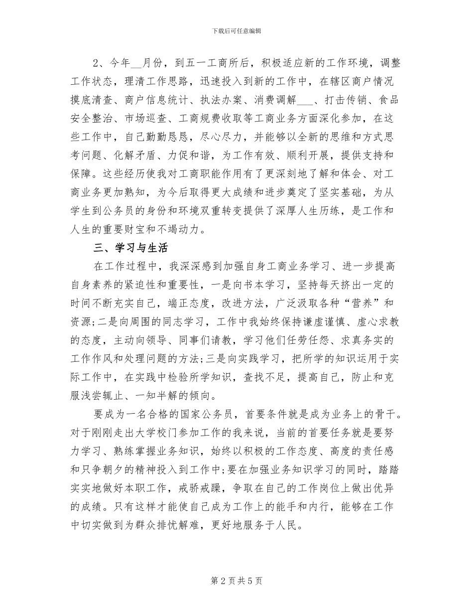 2024年工商系统9月试用期工作总结_第2页