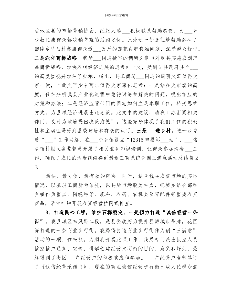 2024年工商系统争创三满意活动总结_第3页