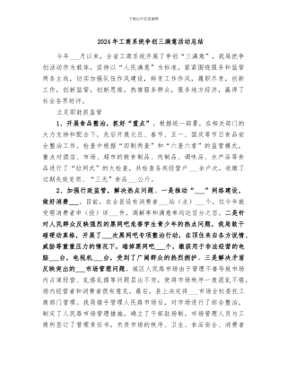 2024年工商系统争创三满意活动总结