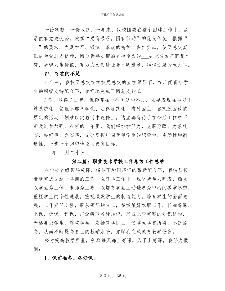 2024年工商职业技术学校团建工作总结_第3页