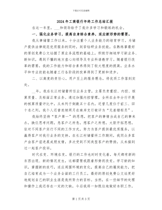 2024年工商银行年终工作总结汇报